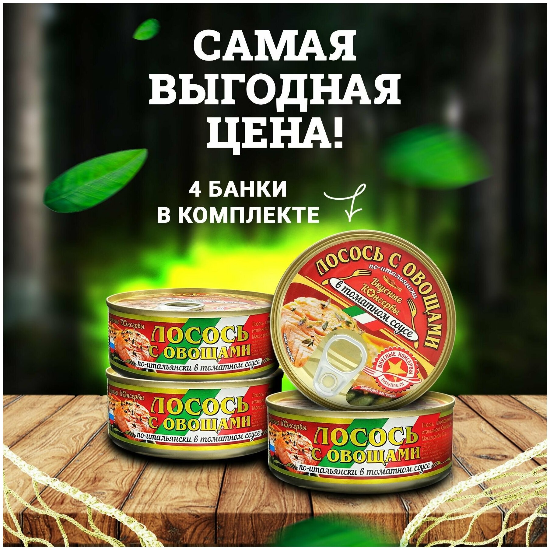 Консервы рыбные "Вкусные консервы" - Лосось с овощами по-итальянски, 230 г - 4 шт