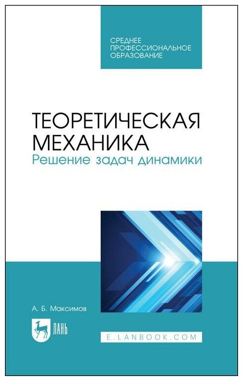 Теоретическая механика Решение задач динамики Учебное пособие для СПО - фото №1