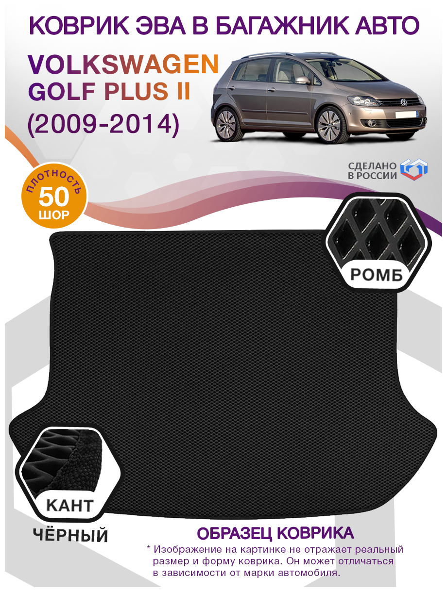 Коврик ЭВА в багажник Volkswagen Golf Plus 2, компактвен / Фольксваген, 2009 - 2014; ЕВА / EVA