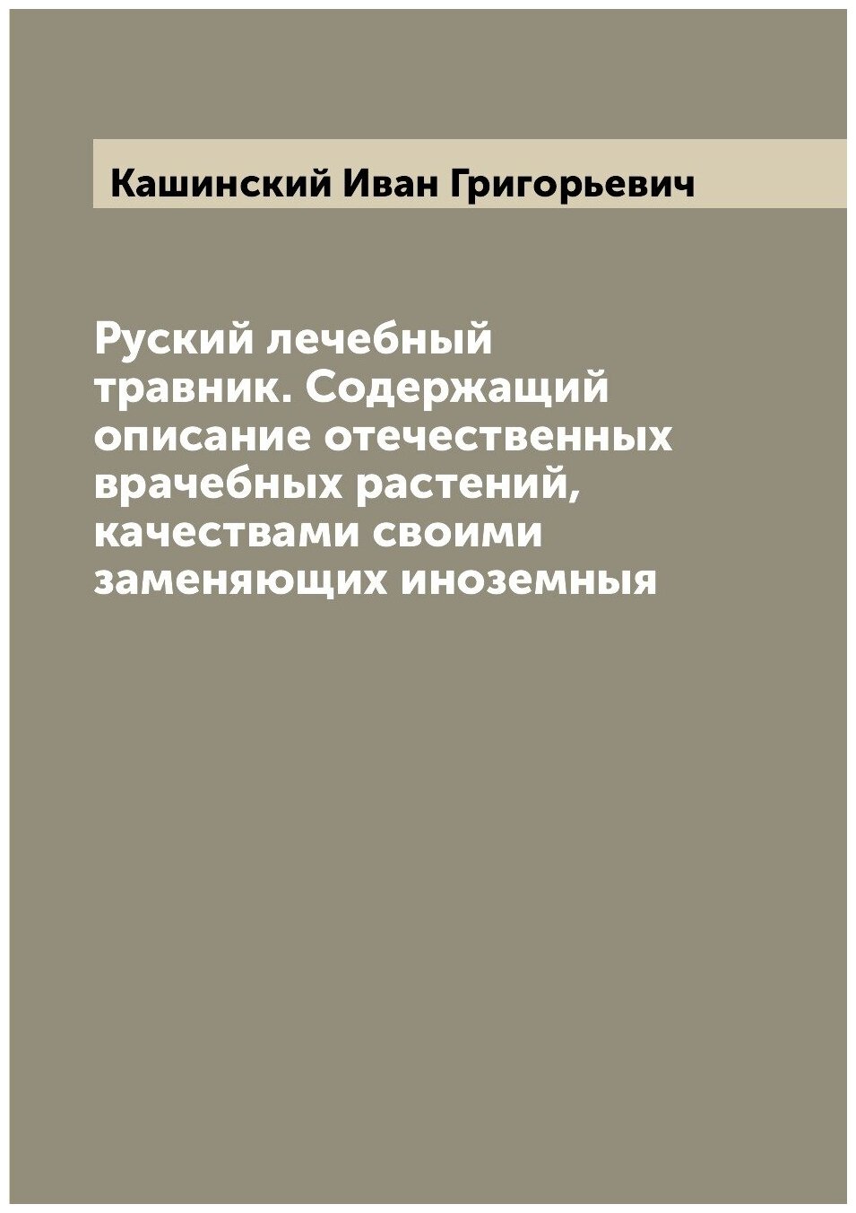 Книга Руский лечебный травник. Содержащий описание отечественных врачебных растений, ка... - фото №1