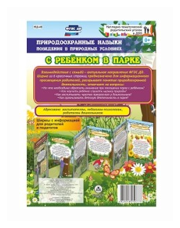 Природоохранные навыки поведения в природных условиях с ребенком в парке. Ширмы с информ. ДО - фото №1