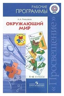 Окружающий мир. 1-4 класс. Рабочие программы. (ФГОС)