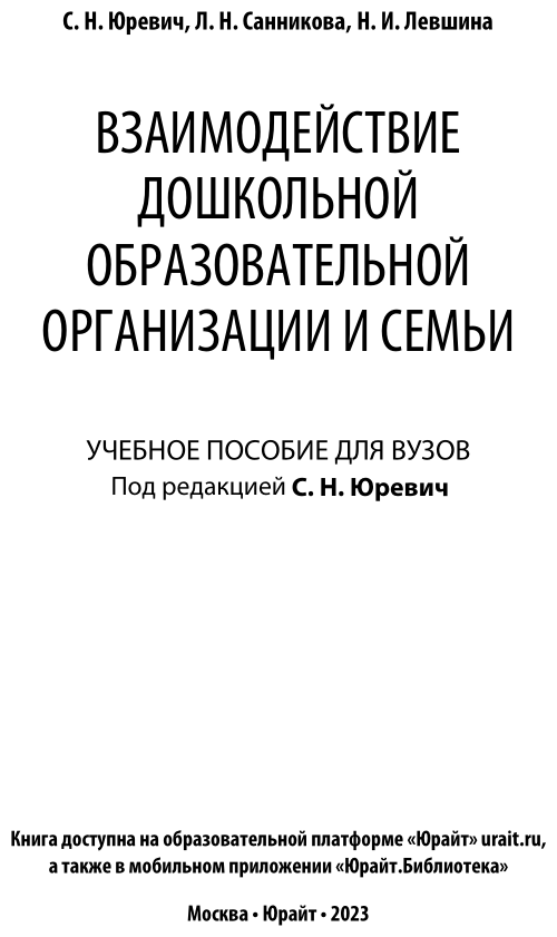 Взаимодействие дошкольной образовательной организации и семьи Учебное пособие - фото №2