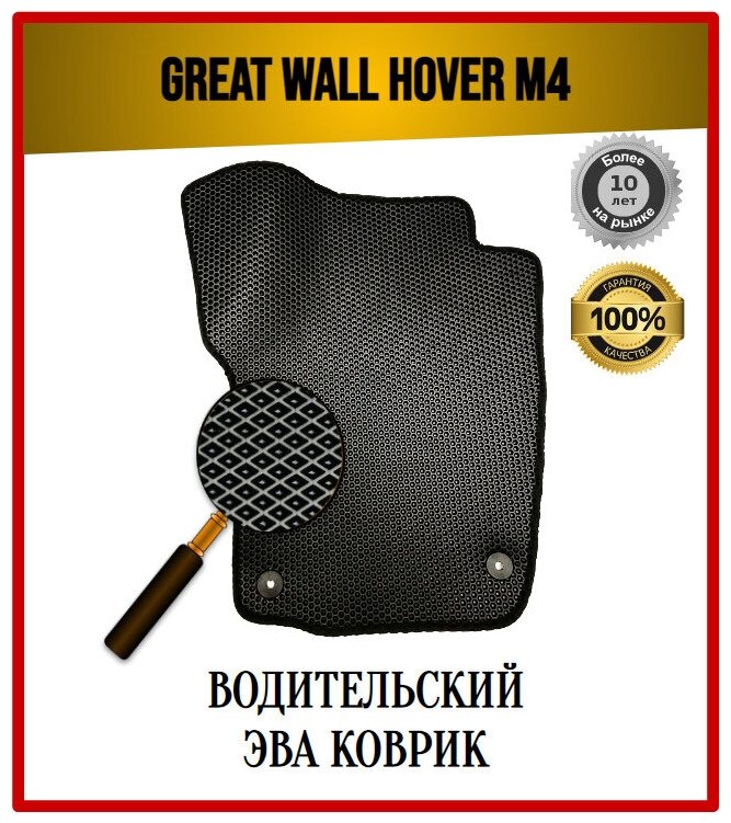 Водительский ЭВА EVA коврики на Great Wall Hover M4 2012-2017 / Грейт Вол Ховер М4