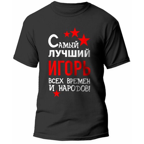 фото Футболка artstyle "самый лучший игорь всех времен и народов", размер l, черный без бренда