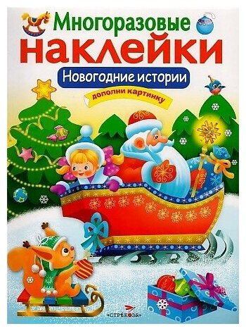 Екатерина Ивановна Никитина. Многоразовые наклейки. Новогодние истории