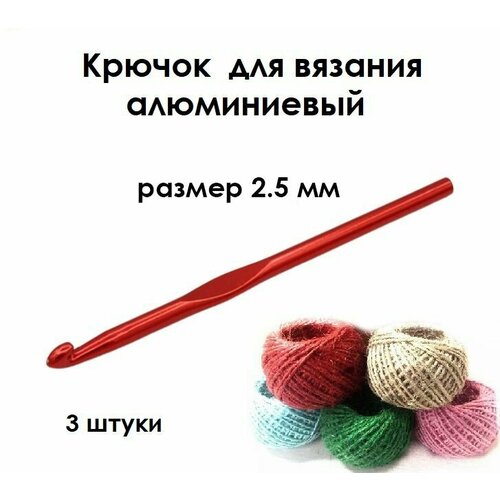 Крючок для вязания № 2.5, комплект - 3 штуки крючок для вязания 6 комплект 3 штуки