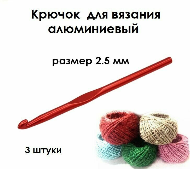 Крючок для вязания № 2.5, комплект - 3 штуки