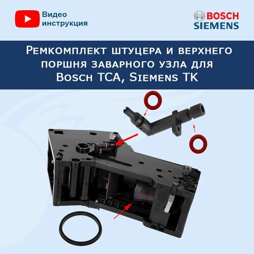 Ремкомплект штуцера заварного узла для Bosch TCA, Siemens TK ремкоплект цилиндра нижнего поршня зу 280509