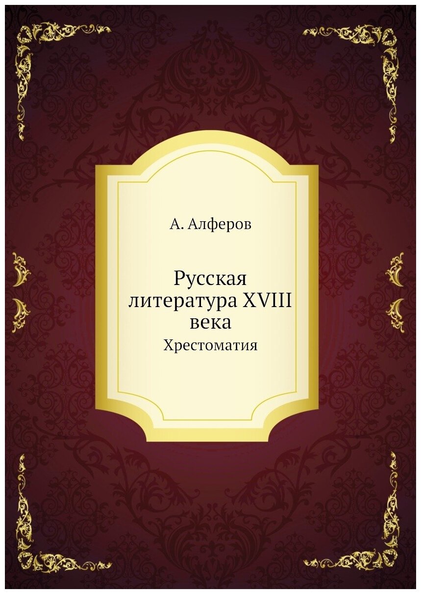 Русская литература XVIII века. Хрестоматия