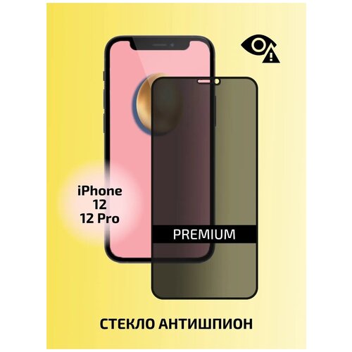 Стекло антишпион защитное 3D для iPhone 12 комплект - 2 штуки