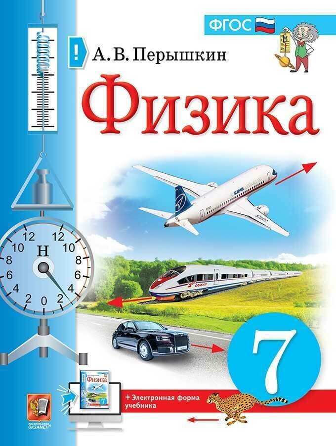 Физика. 7 класс. Учебник. (Перышкин Александр Васильевич) - фото №1