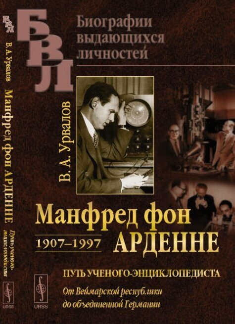 Манфред фон Арденне. 1907 - 1997: Путь ученого-энциклопедиста: От Веймарской республики до объединенной Германии. 2 -е изд. - фото №2