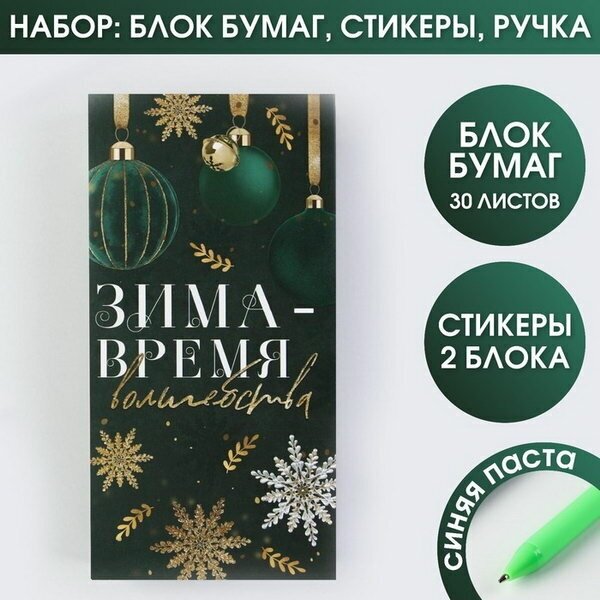 Набор "Зима-время волшебства": блок бумаг для записей, стикеры, ручка