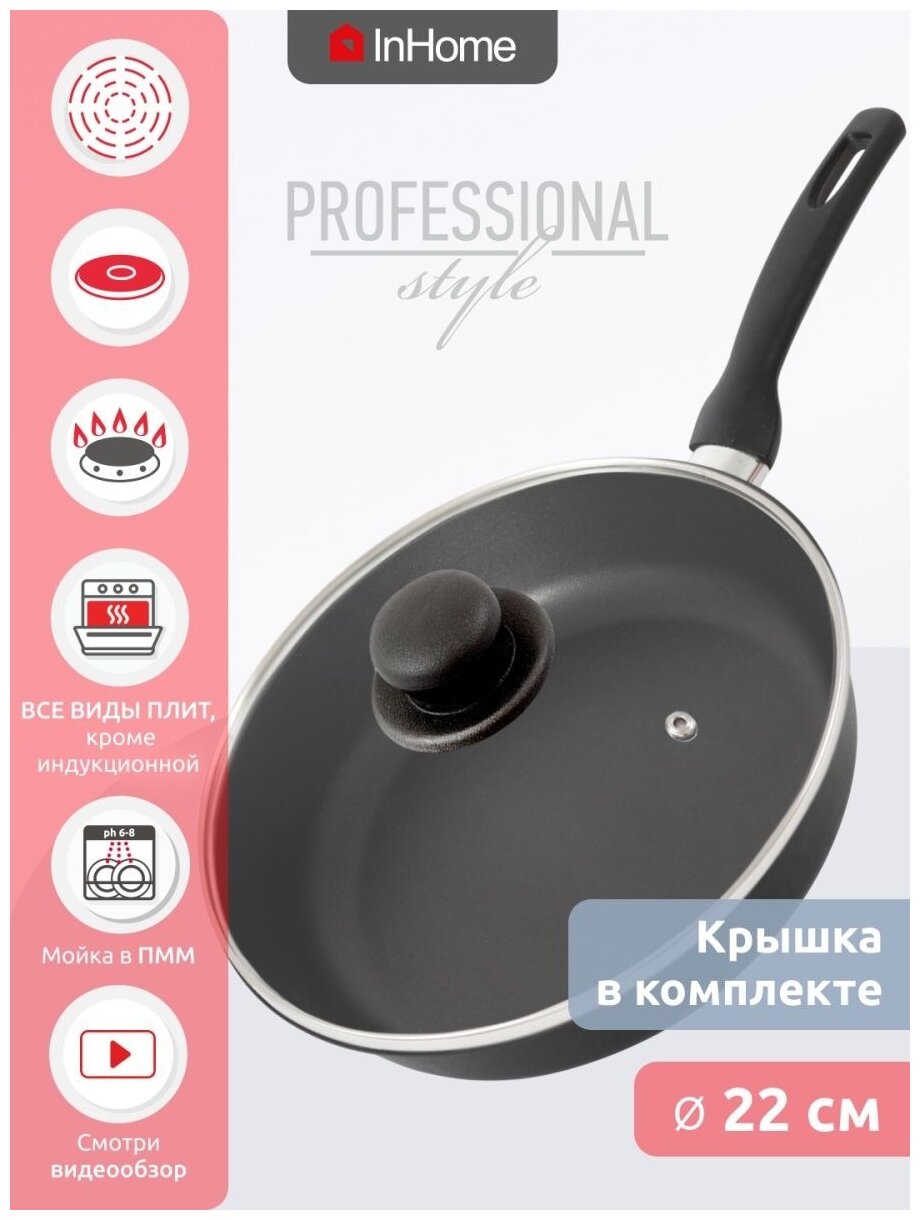 Сковорода Inhome 22 см + крышка, "Professional Style" черный IVFP/122К