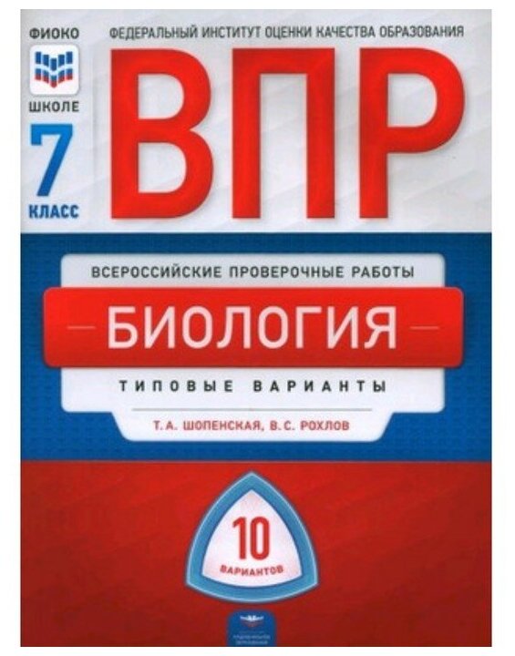 ВПР. Биология. 7 класс. Типовые варианты. 10 вариантов - фото №1