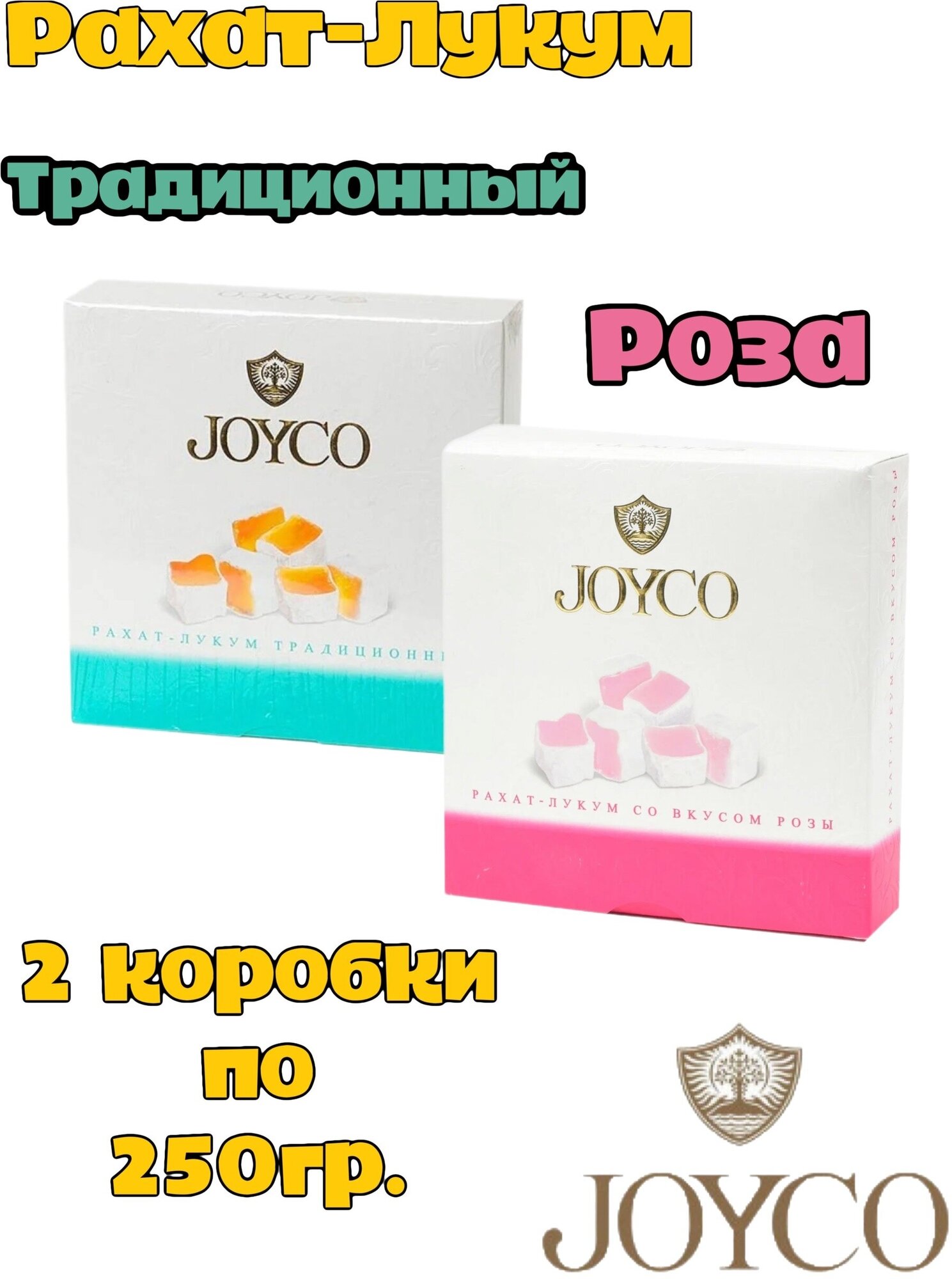 Рахат-лукум Joyco традиционный и роза, 2шт по 250 гр.