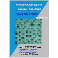 Плитка мозаика Мозаика стеклянная 32.7см*32.7см, размер чипа:20x20мм для ванной кухни бассейна