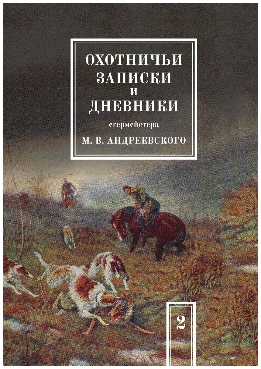 Охотничьи записки и дневники егермейстера М.В. Андреевского. Том 2 - фото №1