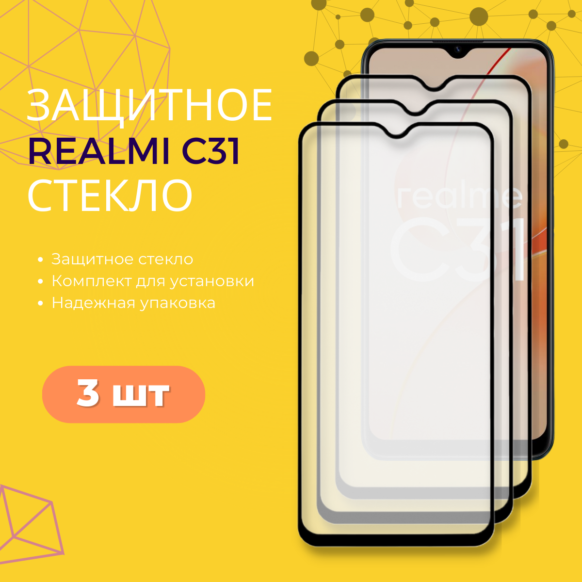 Комплект 3 в 1: Защитное стекло (3 шт) для Realme C31. Закаленное полноэкранное стекло (3 шт) для Реалми (Рилми) Ц31