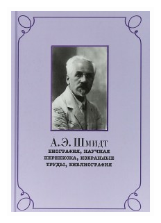 А.Э. Шмидт. Биография, научная переписка, избранные труды, библиография - фото №1