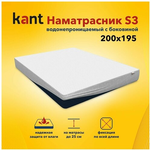 Наматрасник Kant водонепроницаемый с боковиной S3,200х195х25