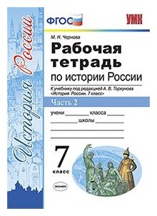 УМК Р/Т ПО истории россии 7 торкунов. Ч. 2. ФГОС (К новому У