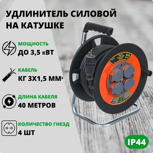 Удлинитель силовой на катушке 40 метров КГ 3х1.5 кв. мм с/з IP44 уличный 4 гнезда розетки Bylion