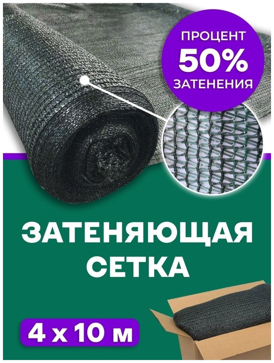 Сетка затеняющая 50% Agrosmart темно-зеленая 4х10 - фотография № 1