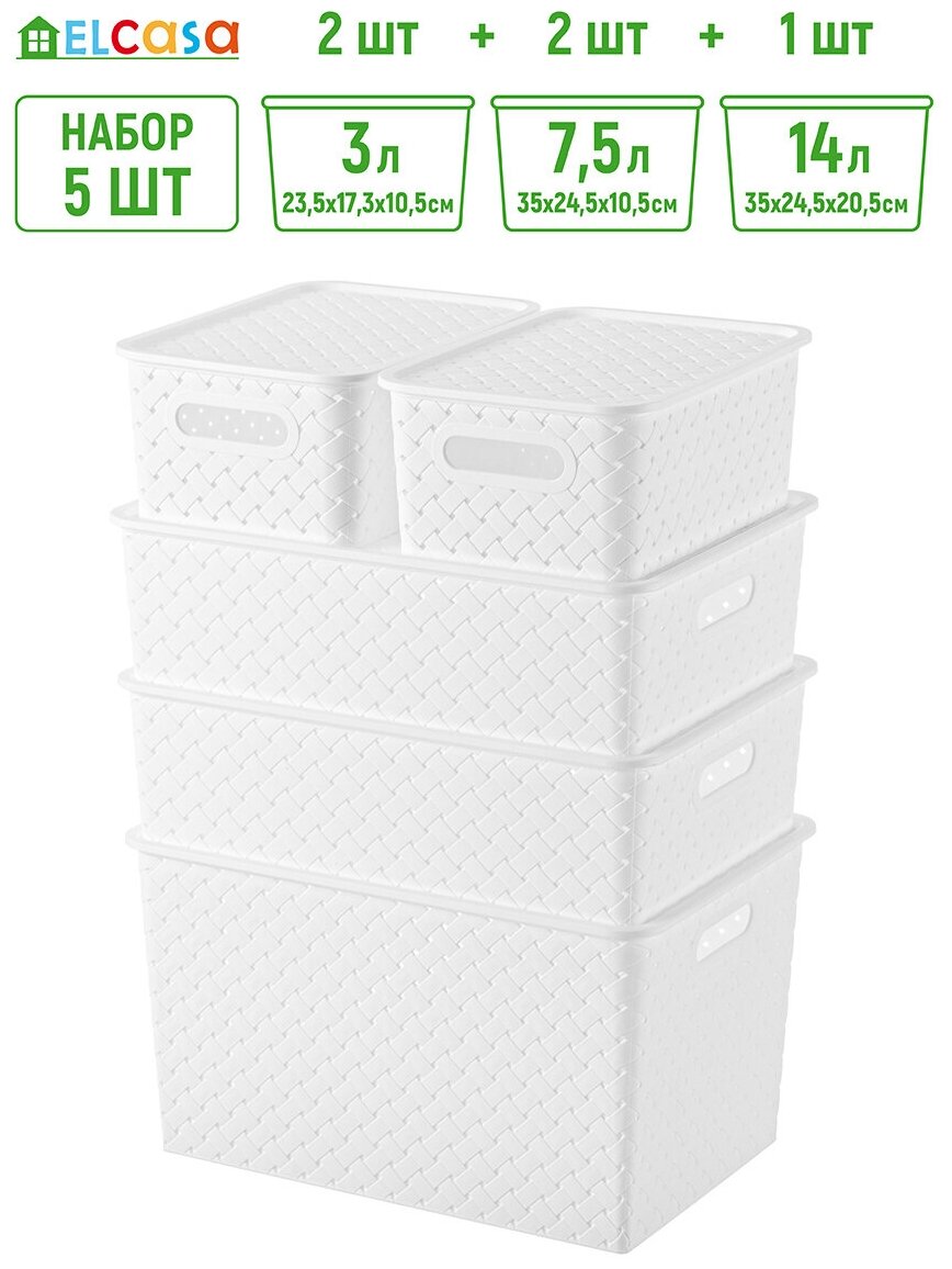 фото Корзинка / коробка для хранения / с крышкой 5 шт Береста 3 л (2 шт), 7,5 л (2 шт), 14 л EL Casa, цвет белый, набор