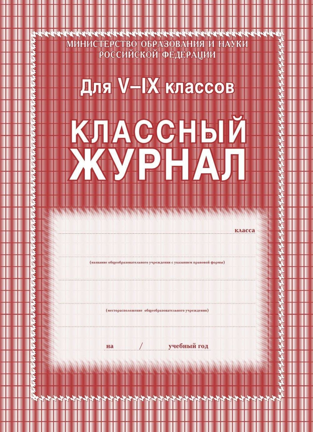 Журнал 5-9 кл, А4, обл.7БЦ, цвет, блок офсет КЖ-34