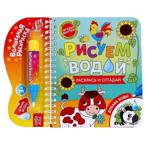 Книжка-раскраска многоразовая «Рисуем водой. Раскрась и отгадай», 10 стр. книжка раскраска многоразовая рисуем водой раскрась и отгадай 10 стр