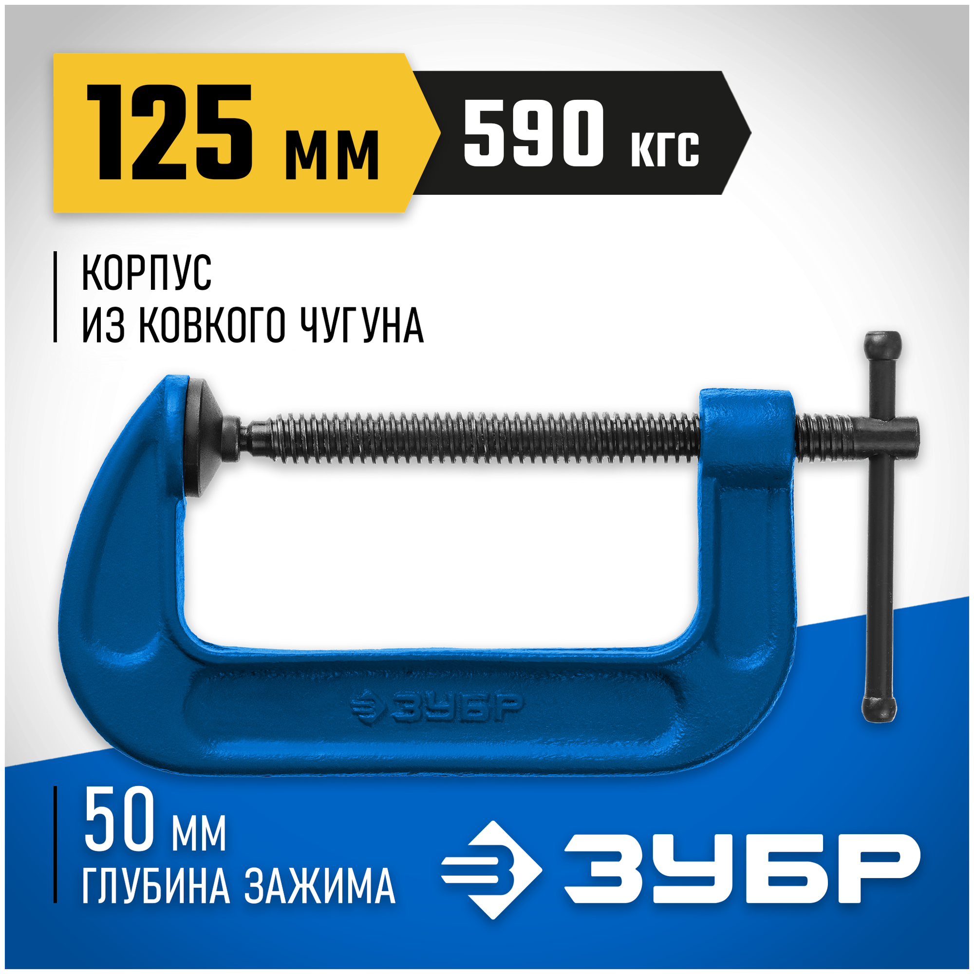 ЗУБР ПСС-130, 125 мм,чугунная струбцина тип С (G-образная), Профессионал (32245-125)