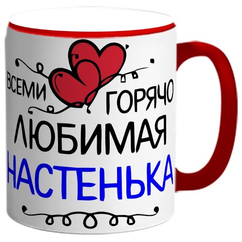 фото Кружка всеми горячо любимая настенька drabs