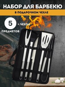 Набор для барбекю 5 предметов с чехлом BBQ / Инструменты для гриля, мангала 5 шт. из нержавеющей стали/ Подарочный набор для шашлыка в кейсе