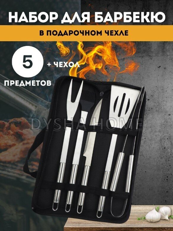 Набор для барбекю 5 предметов с чехлом BBQ / Инструменты для гриля, мангала 5 шт. из нержавеющей стали/ Подарочный набор для шашлыка в кейсе - фотография № 1