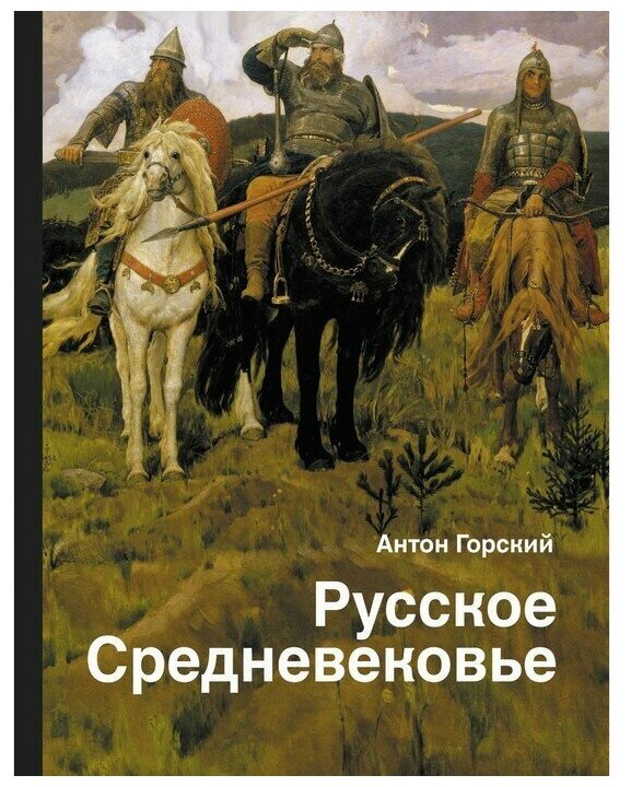 Русское Средневековье (Горский Антон Анатольевич) - фото №1