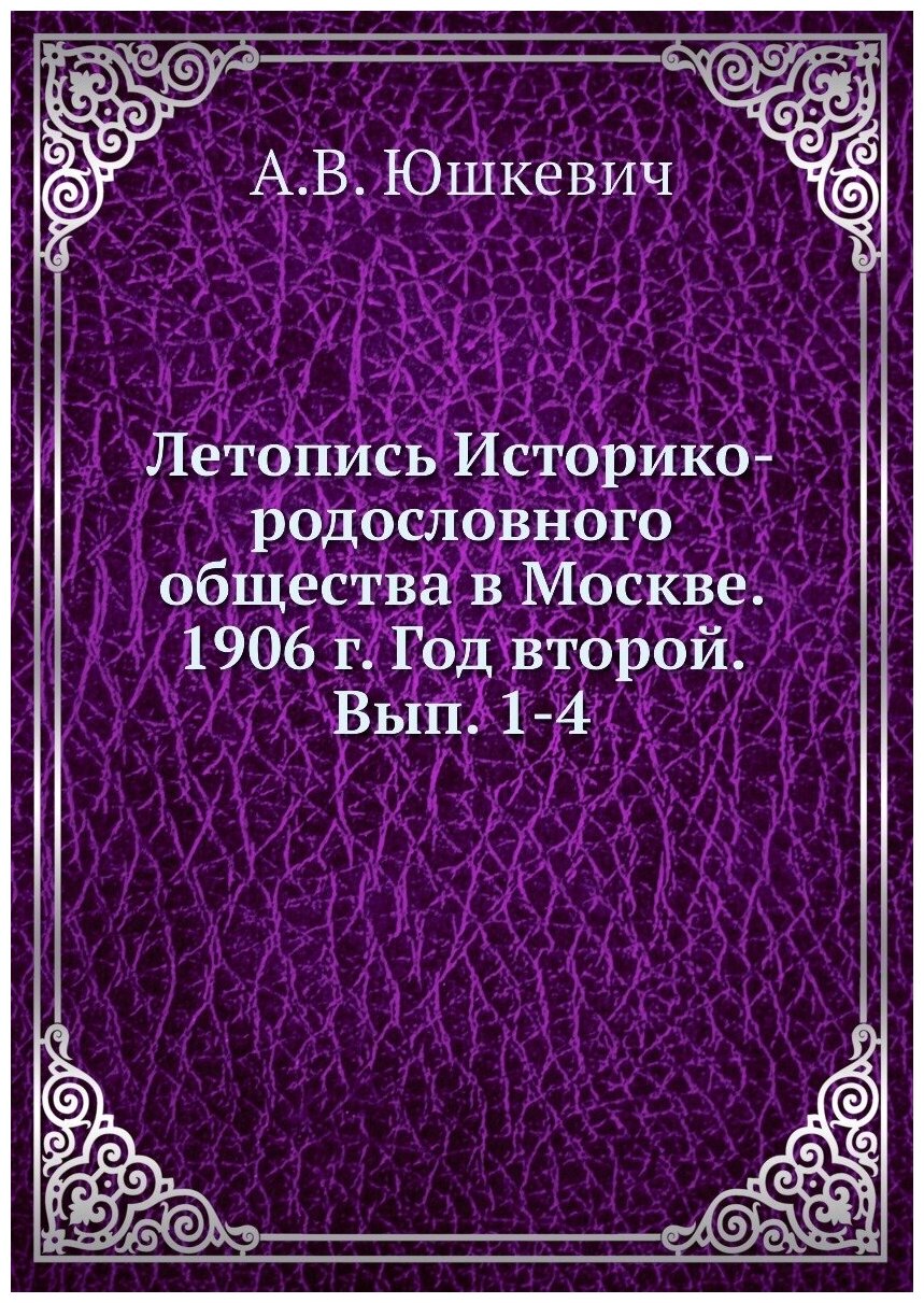 Книга Летопись Историко-родословного общества в Москве. 1906 г. Год второй. Вып. 1-4 - фото №1