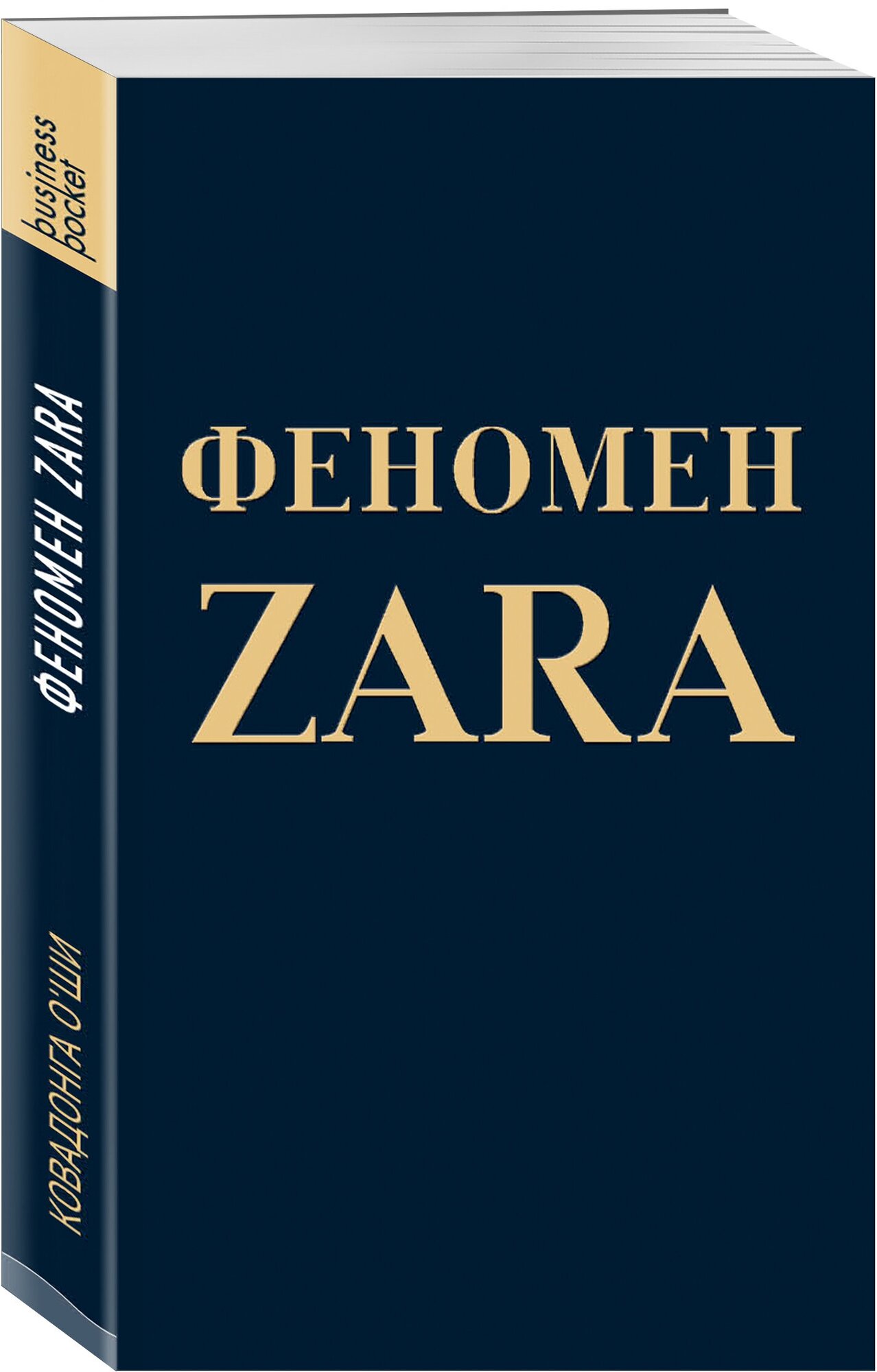 Феномен ZARA (О’Ши Ковадонга , Агеев В.C. (переводчик)) - фото №1
