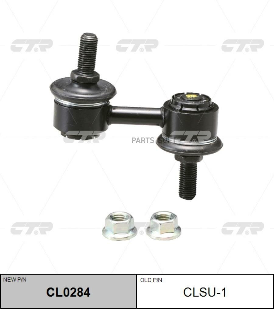 CTR CL0284 Стойка переднего стабилизатора