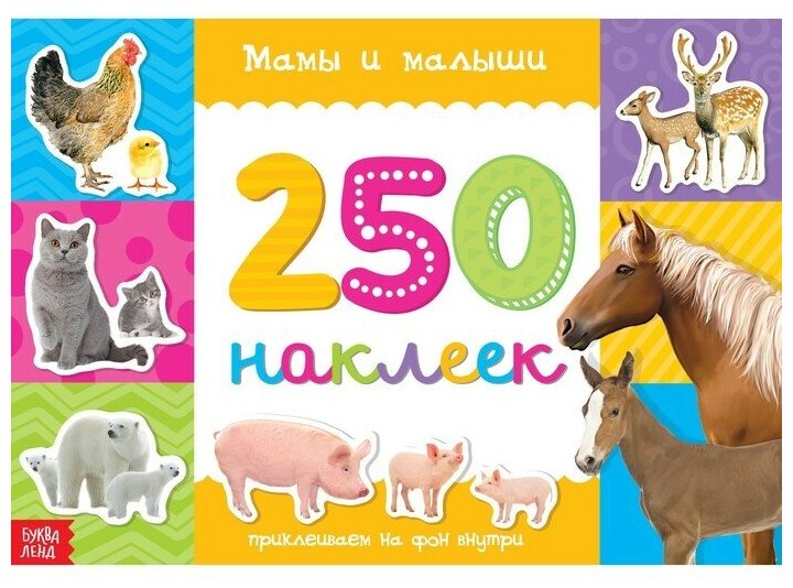 Буква-ленд 250 наклеек «Мамы и малыши», 8 стр.