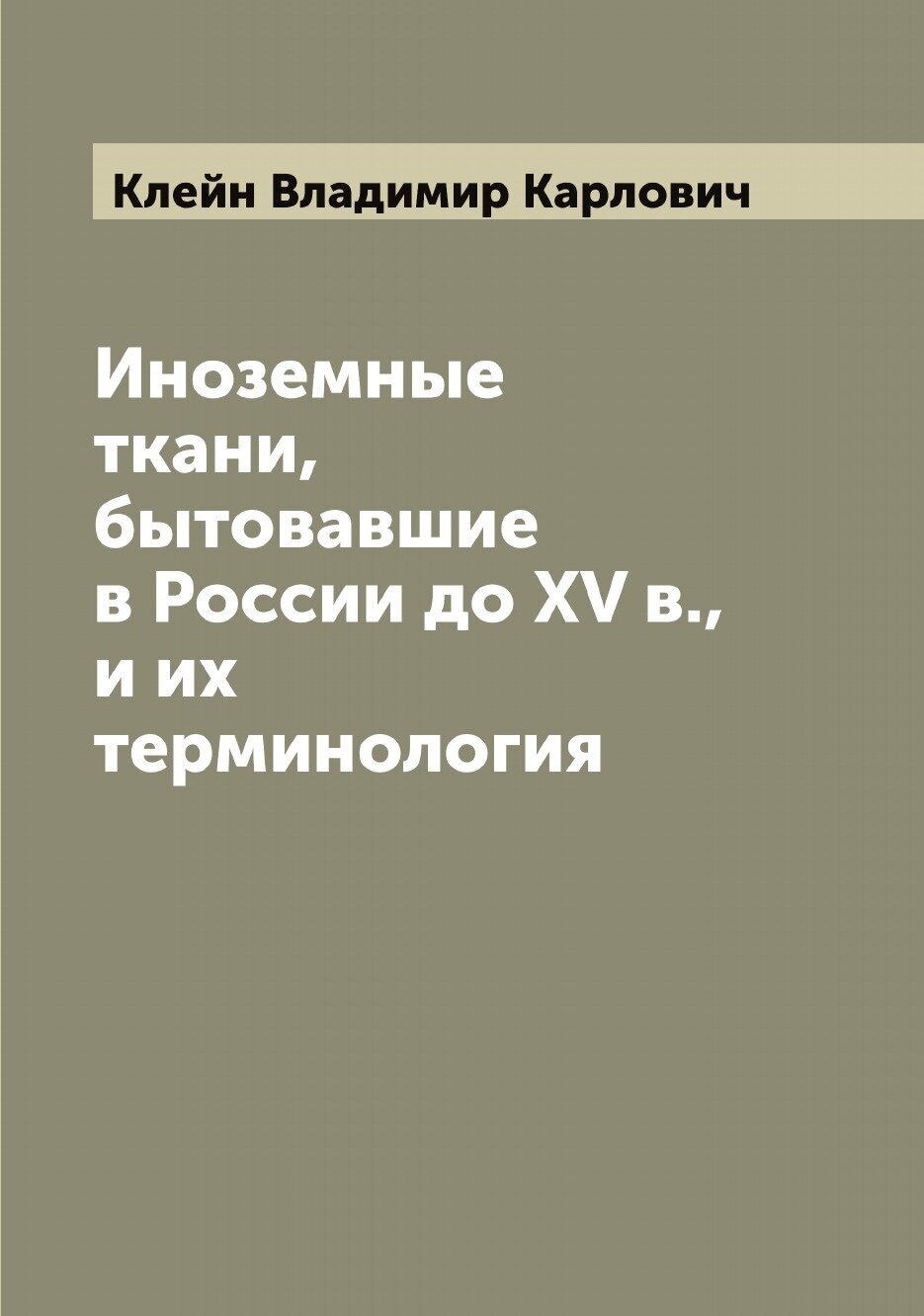 Иноземные ткани, бытовавшие в России до XV в, и их терминология