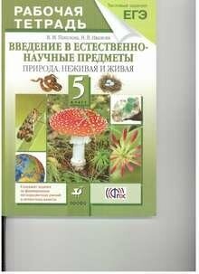 Введение в естественно-научные предметы. Природа. Неживая и живая. 5 класс. Рабочая тетрадь. - фото №2