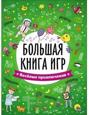 Большая книга игр «Весёлые приключения»