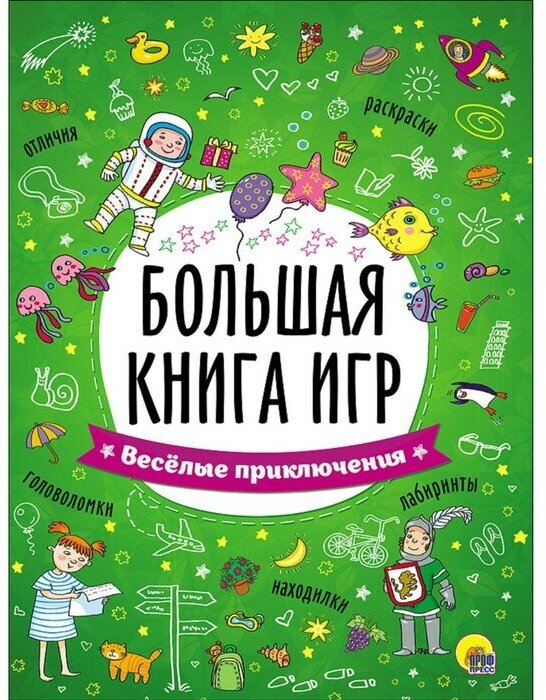 Большая книга игр «Весёлые приключения»