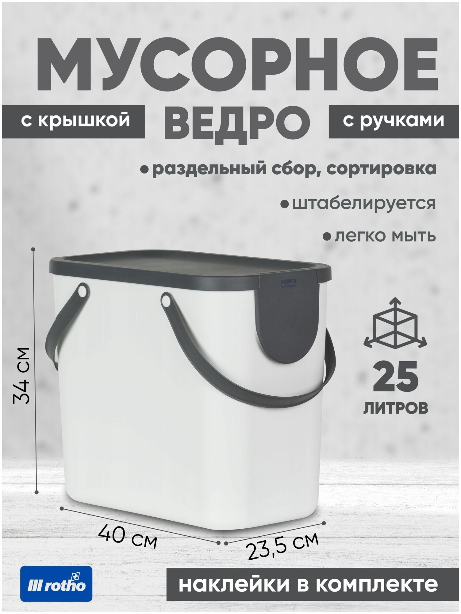 Ведро для раздельного сбора мусора Rotho Albula 25 литров