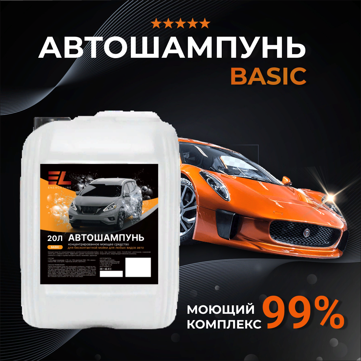 Автошампунь концентрат для бесконтактной мойки ENERGY LINE BASIC 20 л