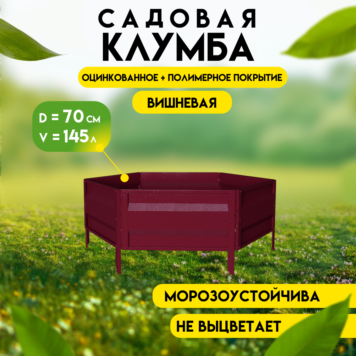 Клумба готовая для сада Delta-Park KM35 (высота 19 см.), коричнево-красный