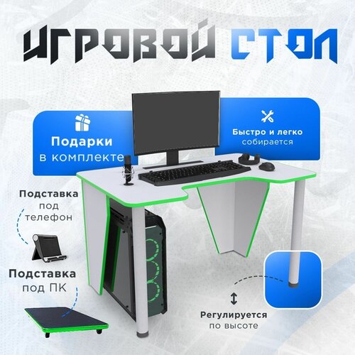 Стол компьютерный игровой геймерский с подставкой для системного блока и подставкой для телефона PRIME белый зеленый для пк и ноутбука