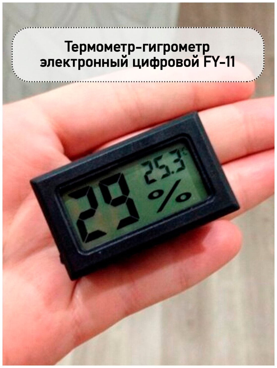 Термометр-гигрометр электронный FY 11 без выносного датчика, цвет - черный - фотография № 3